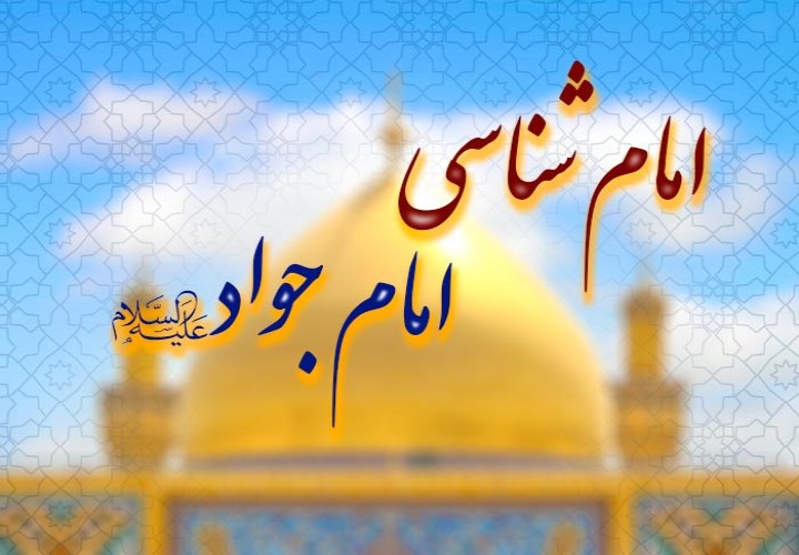 امام جواد علیه السلام|جوان‌ترین امام یا بزرگ‌ترین میراث علمی